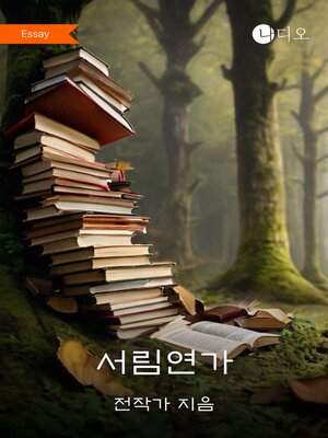 cover image of 서림연가